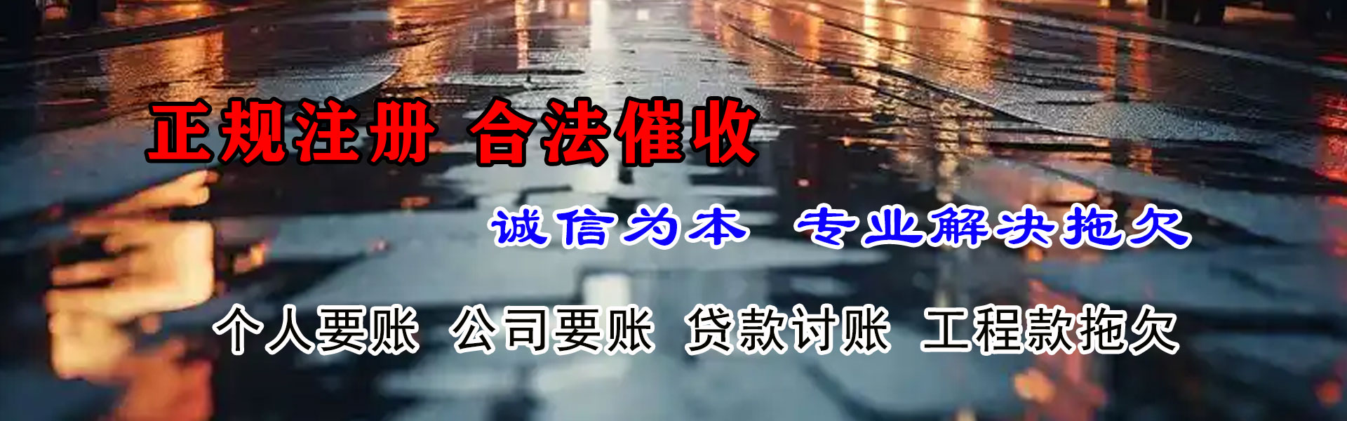 南郊讨债公司